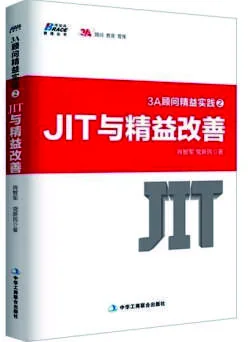 《JIT与精益改善》 封面