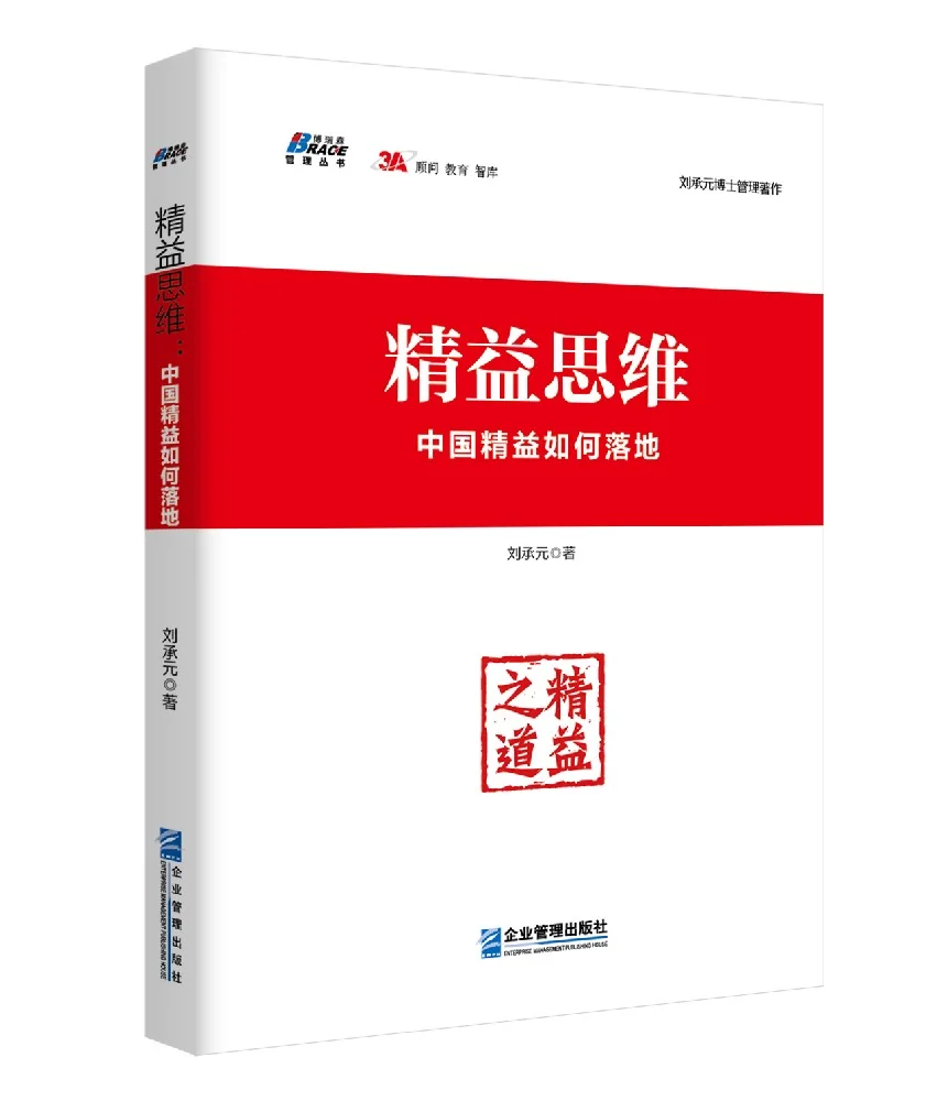 《精益思维：中国精益如何落地》 封面