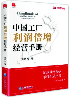 《中国工厂利润倍增经营手册》 封面