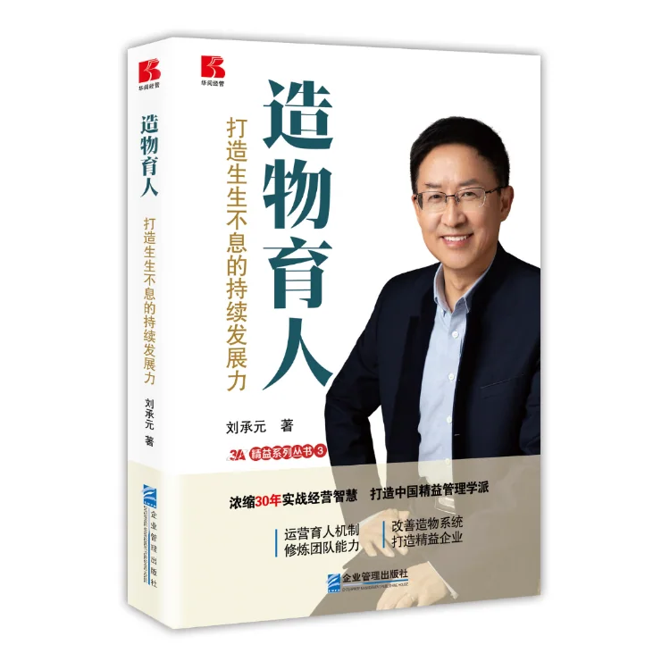 《造物育人——打造生生不息的持续发展力》作者：刘承元 封面