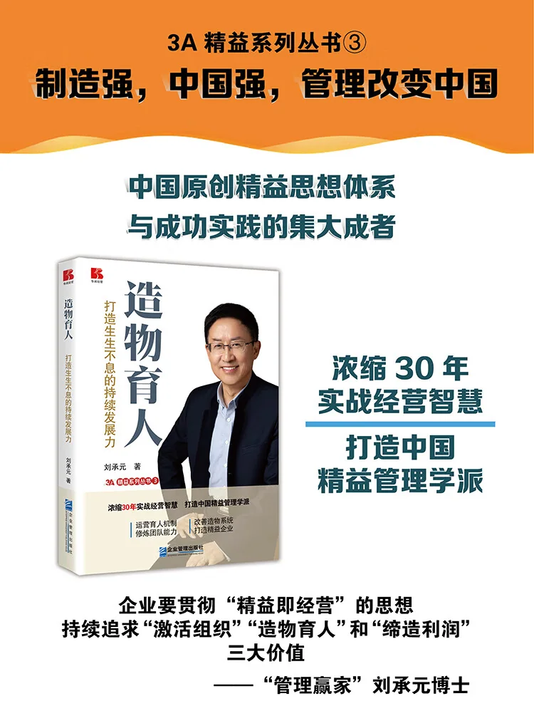 《造物育人——打造生生不息的持续发展力》作者：刘承元 书影