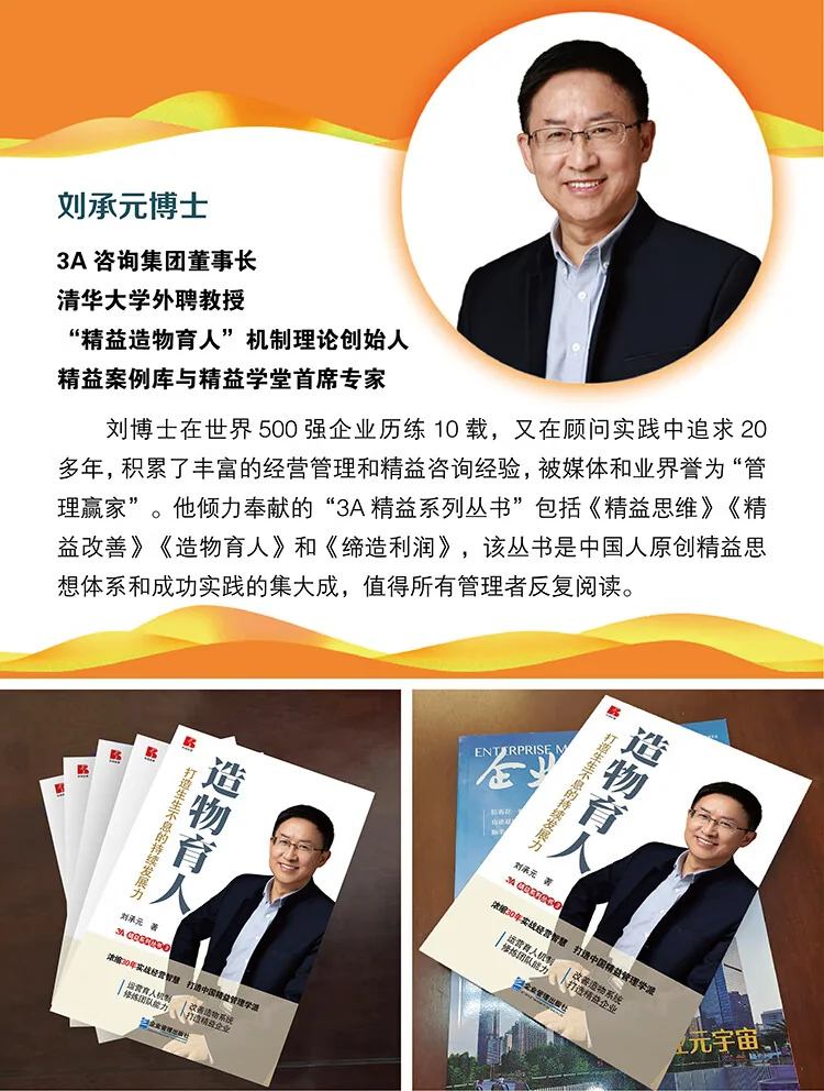 《造物育人——打造生生不息的持续发展力》作者：刘承元 书影