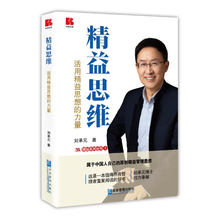 《精益思维——活用精益思想的力量》作者：刘承元 封面