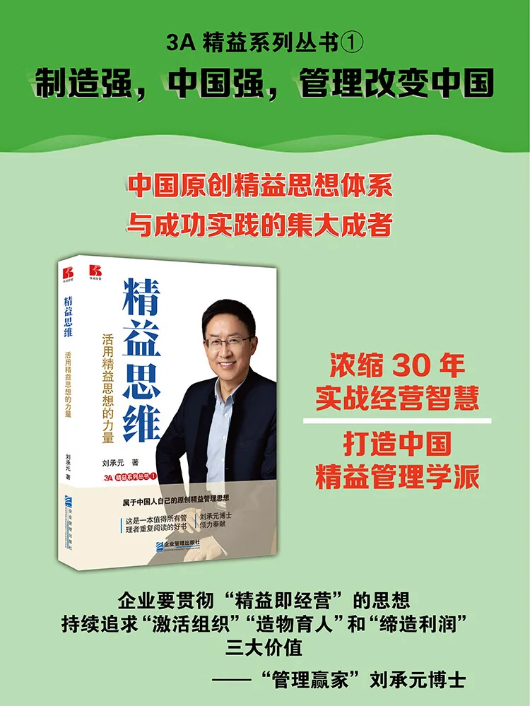 《精益思维——活用精益思想的力量》作者：刘承元 书影