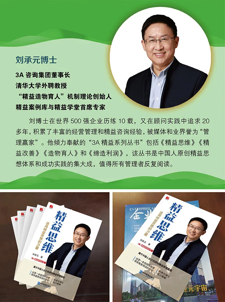 《精益思维——活用精益思想的力量》作者：刘承元 书影