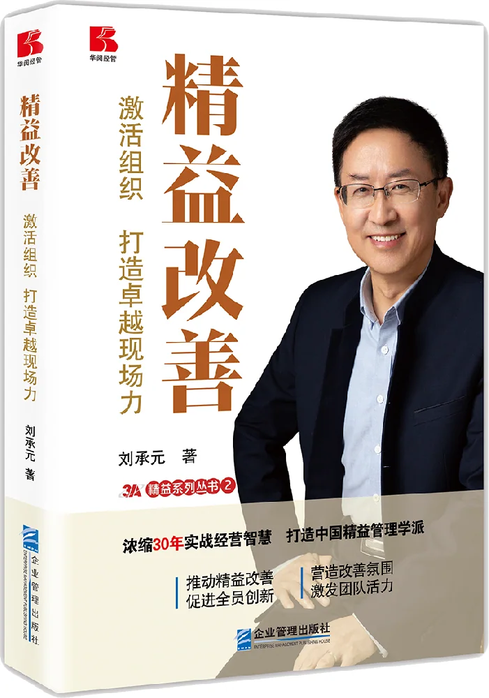 《精益改善——激活组织，打造卓越现场力》 封面