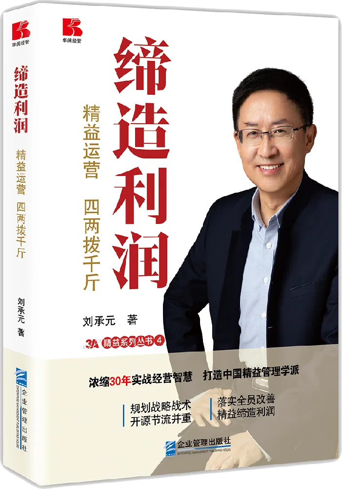 《缔造利润——精益运营，四两拨千斤》 封面