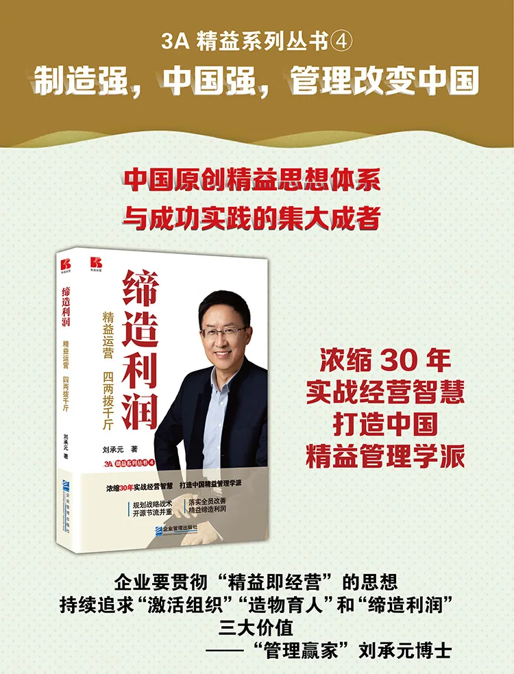《缔造利润——精益运营，四两拨千斤》 书影