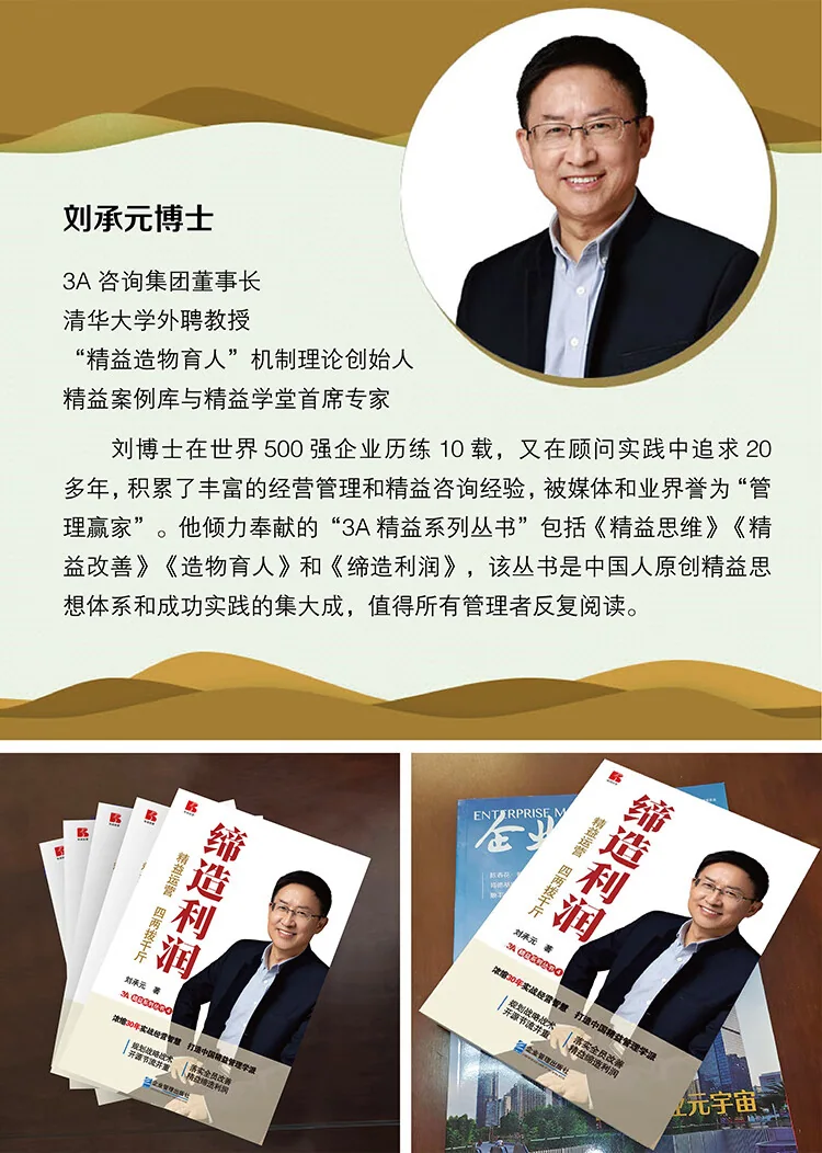 《缔造利润——精益运营，四两拨千斤》 书影