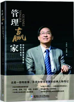 《管理赢家：刘承元精益管理的梦想与成功》 封面