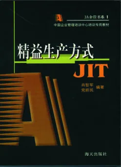 《精益生产方式-JIT》 封面
