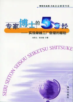 《专家博士的5S经》 封面