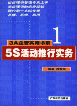 《5S活动推行实务》 封面