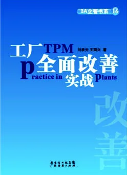 《工厂TPM全面改善实战》 封面