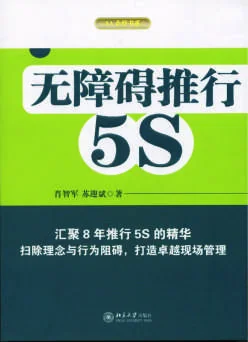 《无障碍推行5S》 封面