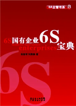 《国有企业6S宝典》 封面