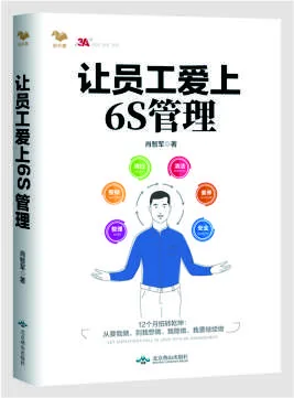 《让员工爱上6S管理》 封面