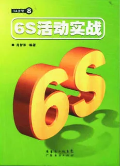 《6S活动实战》 封面