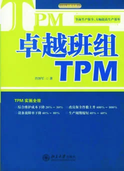 《卓越班组TPM》 封面