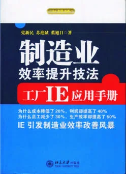 《制造业效率提升技法-工厂IE应用手册》 封面