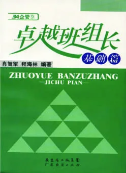 《卓越班组长》基础篇 封面