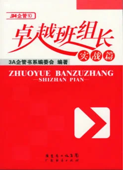 《卓越班组长-实战篇》 封面