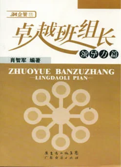 《卓越班组长-领导力篇》 封面