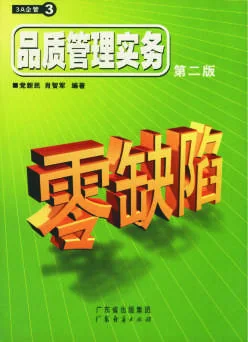 《品质管理实务第二版》 封面