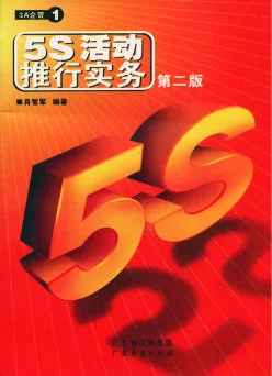 《5S活动推行实务第二版》 封面