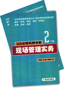《现场管理实务 上、下册》 封面
