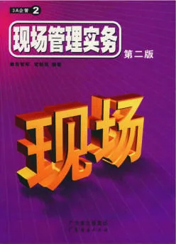 《现场管理实务第二版》 封面