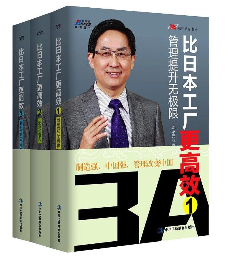 《比日本工厂更高效系列三本》之②——超强经营力 封面