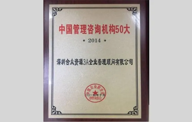 中国管理咨询机构 50 大（2014）