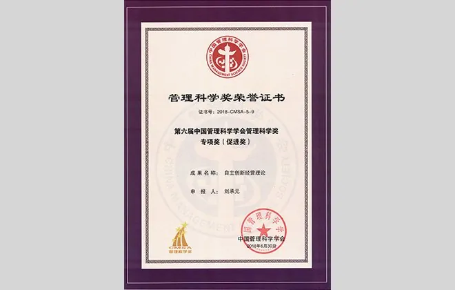 管理科学奖荣誉证书