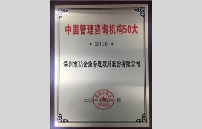 中国管理咨询机构 50 大（2016）