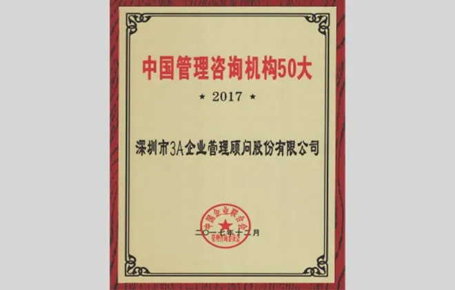 中国管理咨询机构 50 大（2017）