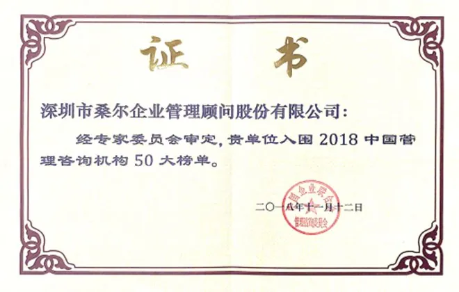 入围 2018 中国管理机构 50 大榜单证书