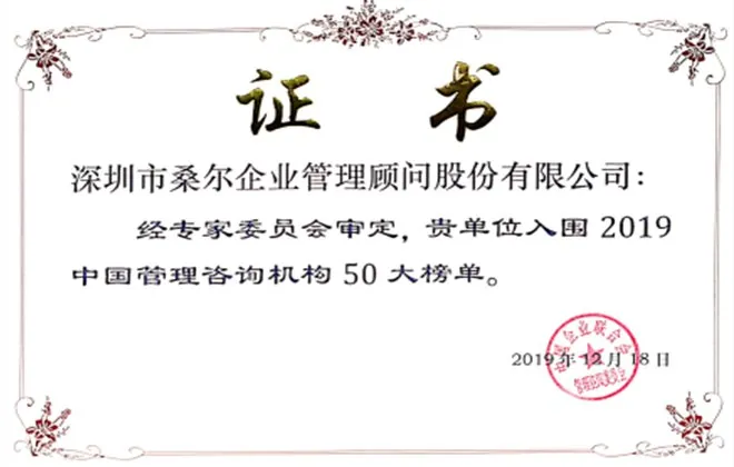 入围 2019 中国管理机构 50 大榜单证书